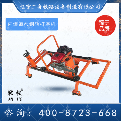 NM-III內(nèi)燃道岔打磨機